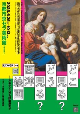 どこ見る？どう見る？西洋絵画！ ルネサンスから印象派まで  サンディエゴ美術館feat.国立西洋美術館