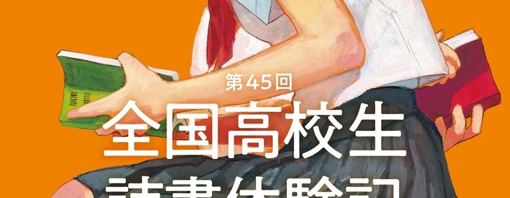 第45回 全国高校生読書体験記コンクール