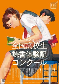 第45回 全国高校生読書体験記コンクール