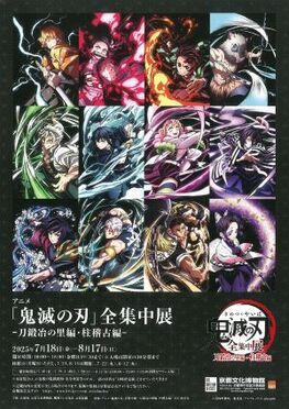 特別展　アニメ「鬼滅の刃」全集中展　‐刀鍛冶の里編・柱稽古編‐