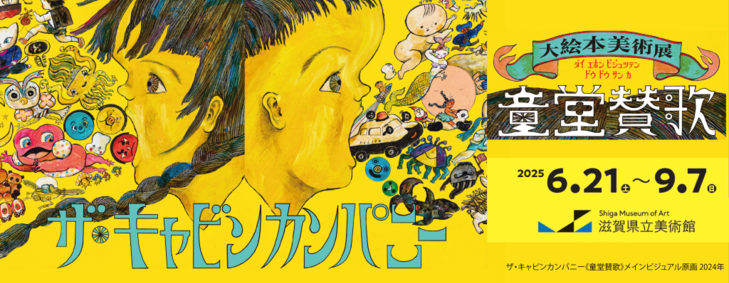 ザ・キャビンカンパニー大絵本美術展＜童堂賛歌＞