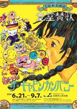 ザ・キャビンカンパニー大絵本美術展＜童堂賛歌＞
