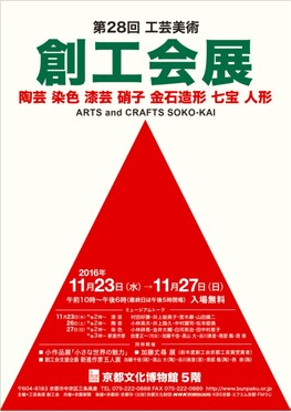 ◆終了◆　第28回 工芸美術 創工会展