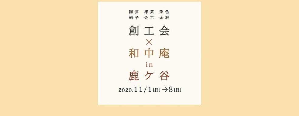◆終了◆　創工会×和中庵in鹿ケ谷