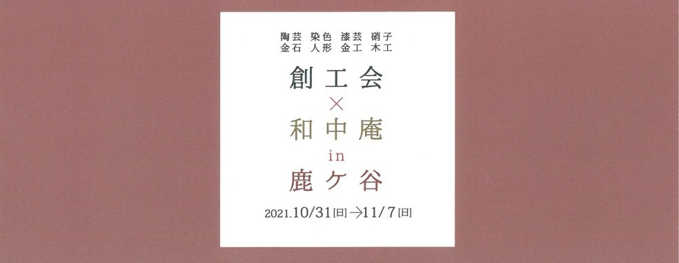 ◆終了◆　創工会×和中庵in鹿ケ谷2021