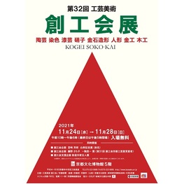 ◆終了◆　第32回 工芸美術 創工会展