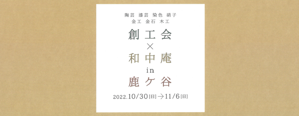 ◆終了◆　創工会×和中庵in鹿ケ谷2022