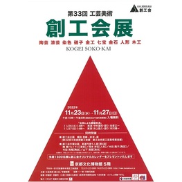 ◆終了◆　第33回 工芸美術 創工会展