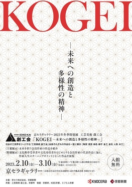 ◆終了◆　京セラギャラリー2023年冬季特別展　工芸美術 創工会「KOGEIー未来への創造と多様性の精神ー」