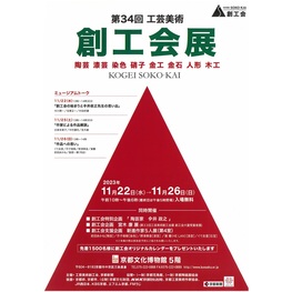 ◆終了◆　第35回記念 工芸美術 創工会展