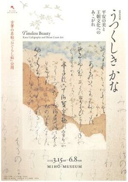 春季特別展「うつくしきかな―平安の美と王朝文化へのあこがれ」