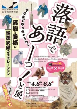 「落語であーっ！と展 そこまでやっちゃう？　落語と美術の無理矢理コラボレーション」