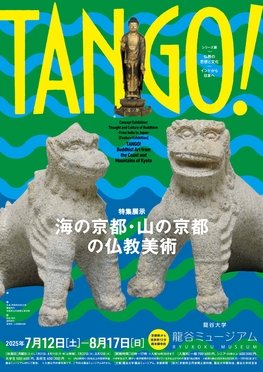 シリーズ展「仏教の思想と文化 ―インドから日本へ― 特集展示：TANGO！海の京都・山の京都の仏教美術」
