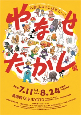 やなせたかし展 人生はよろこばせごっこ