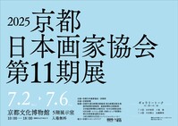 2025京都日本画家協会第11期展