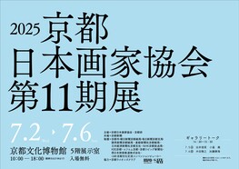 2025京都日本画家協会第11期展