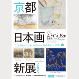 ◆終了◆「京都 日本画新展2025」