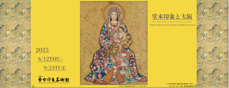 〈没後50年記念〉企画展 堂本印象と大阪