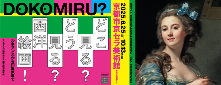 どこ見る？どう見る？西洋絵画！ ルネサンスから印象派まで  サンディエゴ美術館feat.国立西洋美術館