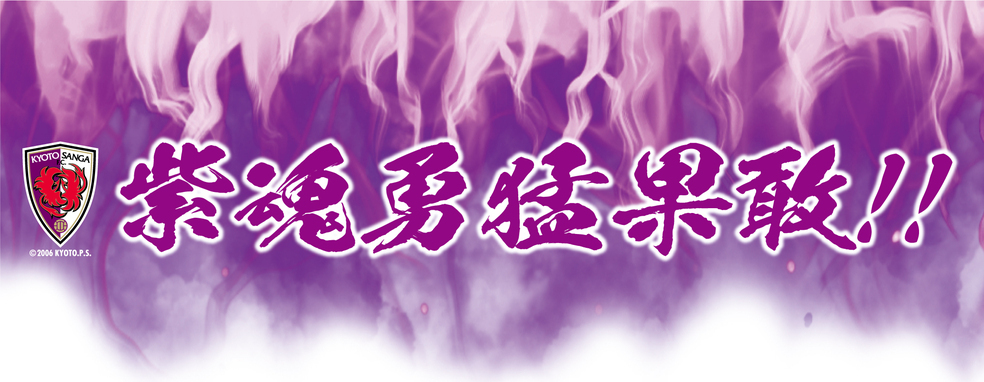 【＃紫魂勇猛果敢!!】京都サンガF.C. サマーシーズン応援特集