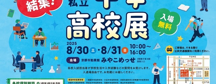 親と子が知りたい最新入学情報　第39回京都私立中学・高校展