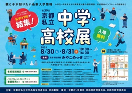 親と子が知りたい最新入学情報　第39回京都私立中学・高校展