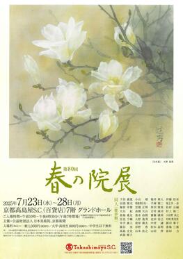 第80回 春の院展　京都展