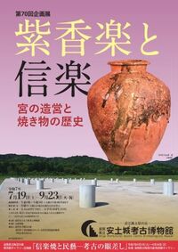 第70回企画展 紫香楽と信楽ー宮の造営と焼き物の歴史ー