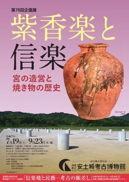 第70回企画展　紫香楽と信楽ー宮の造営と焼き物の歴史ー