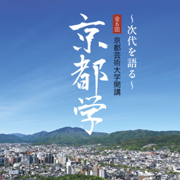 ～次代を語る～これからの京都学「京都学」