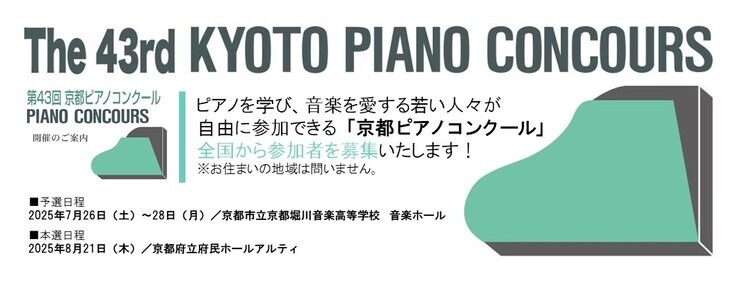 【予選結果発表】第43回　京都ピアノコンクール