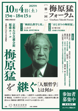 第一回梅原猛フォーラム「梅原猛を継ぐ～『人類哲学』とは何か」