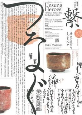 特別展・樂歴代「繋 -歴史の狭間を支えた人々-」