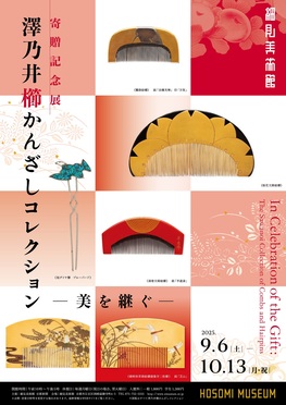 寄贈記念展　澤乃井櫛かんざしコレクションー美を継ぐ―