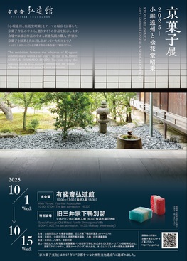 京菓⼦展2025-小堀遠州と松花堂昭乗