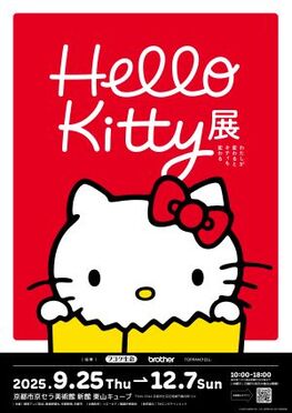 Hello Kitty展　私が変わるとキティも変わる