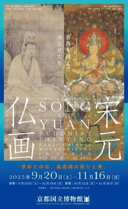 特別展「宋元仏画 -蒼海を越えたほとけたち」