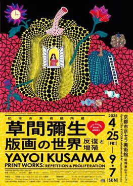松本市美術館所蔵　草間彌生　版画の世界ー反復と増殖－