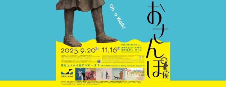 おさんぽ展 −空也上人から谷口ジローまで−