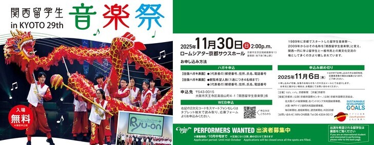 関西留学生音楽祭 in KYOTO 29th
