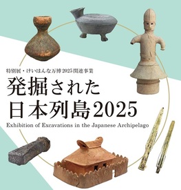 発掘された日本列島2025