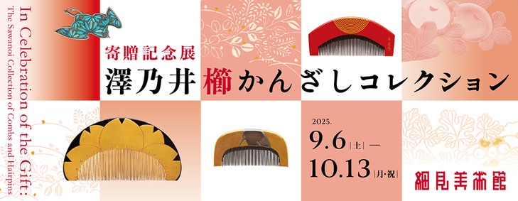 寄贈記念展　澤乃井櫛かんざしコレクションー美を継ぐ―