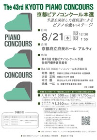 ◆終了◆【予選結果発表】第43回 京都ピアノコンクール