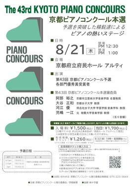 ◆終了◆【予選結果発表】第43回 京都ピアノコンクール