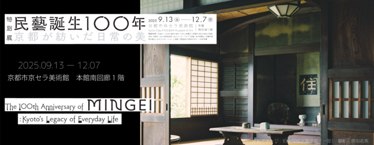 特別展　民藝誕生１００年　京都が紡いだ日常の美