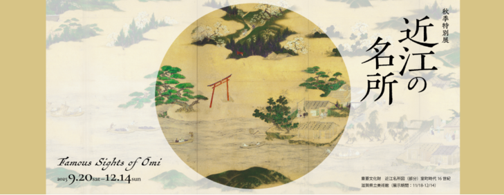 秋季特別展「近江の名所」