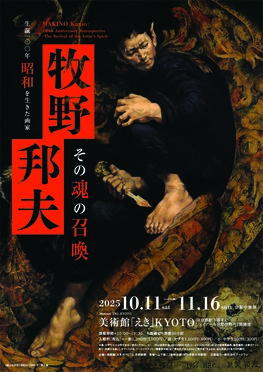 生誕100年 昭和を生きた画家 牧野邦夫 ―その魂の召喚―