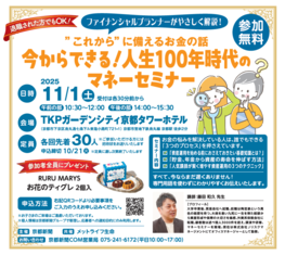今からできる！人生100年時代のマネーセミナー