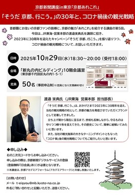 京都新聞講座in東京（第5回）『「そうだ 京都、行こう。」の30年と、コロナ禍後の観光戦略』