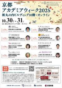 「京都アカデミアウィーク2025 」を開催!
